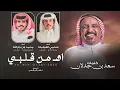اهـ من قلبي - كلمات سعد بن جدلان - أداء سحمي الهوامله و محمد ابن جارالله | (حصرياً) 2025