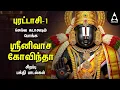 Download Lagu PURATTASI - 1  SPECIAL PERUMAL SPECIAL SONGS | Popular Srinivasa Govindha Bakthi Padalgal