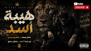 هيبة أسد     بخطو بصمت والطريق يوسع              دندنها