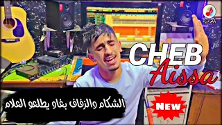 Cheb Aissa Chelfi 2024 Chekam W Zefaf الشاب عيسى الشلفاوي الشكام والزفاف بغاو يطلعو العلام 