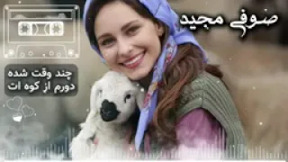 صوفی مجید پنجشیری   چند وقت شده ندیدم رویت دندنها