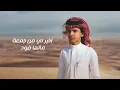 عمر بن عضيب - سيد الخود (حصرياً) | 2023 - عمر بن عضيب