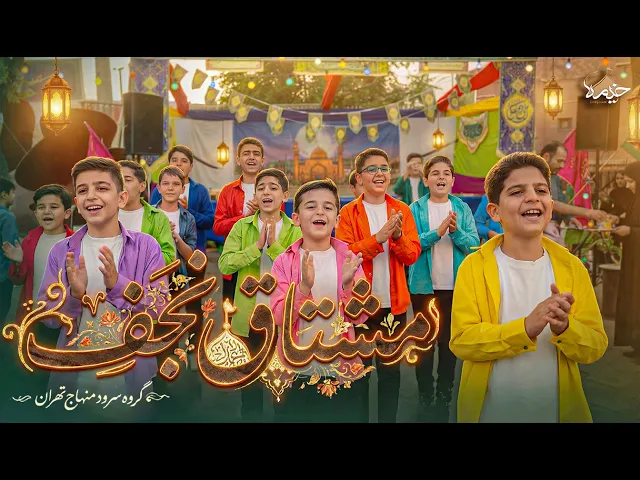 ⁣نماهنگ مشتاق نجف | سرود ولادت امیرالمونین (ع)