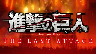 YouTube影片, 內容是進擊的巨人 完結篇劇場版：THE LAST ATTACK 的 特報影片