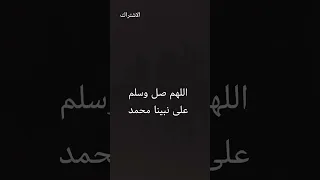 اللهم صل وسلم على نبينا محمد 