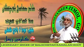 Mulla Kamalan Doda Gorgej O Balach Mullahkamalan کمالان هوت دودا گرگیج ء بالاچء شئیر 