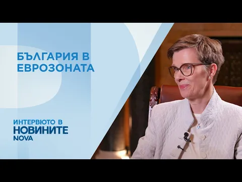 Клаудия Бух от ЕЦБ: Българската банкова система е стабилна и готова за предизвикателствата на еврозоната