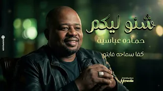 حماده عباسية   شنو ليكم                اغاني سودانية      دندنها