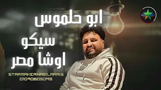 مزمار ابو حلموس المعدل  سيكو من فرحة   البصراط اوشا                   دندنها