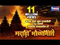 Download Lagu फ़ारच खूप सुंदर गाजलेली पहाटेच्या भक्तीगीते १३ नक्कीच आवडतील हि भक्ती गीते | Wings Marathi Bhakti