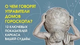 What do the rulers of the houses of the horoscope say?