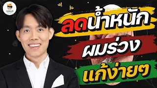 ทำอย่างไรถึงจะรู้ว่าผมร่วงผิดปกติหรือไม่