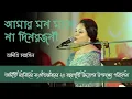 Download Lagu আমার মন মানে না দিনরজনী | Amar Mon Mane Na | Celebrating 20 Years of Adity Mohsin