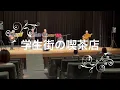 20230827LIVE学生街の喫茶店 Japan Old Pops  GARO Gakuseigai no Kissaten