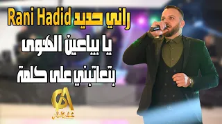 راني حديد Rani Hadid يا بياعين الهوى بتعاتبني على كلمة غالب عبد الغني Galb Abd Algne 
