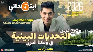 التحديات البيئية في وطننا العربي الصف السادس الابتدائي المنهج الجديد 