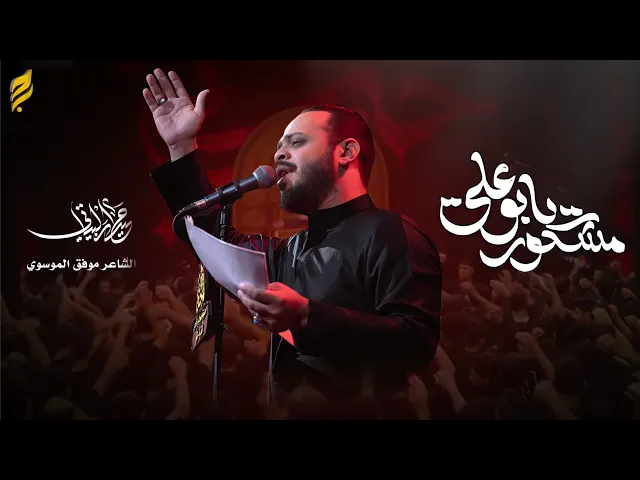 ⁣مشكور يابو علي | حيدر البياتي | لطميات محرم 1447 هـ