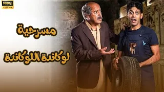 عرض أول وحصري مسرحية لوكاندة اللوكاندة أتحداك توقف فيها ضحك مسرحية اللوكاندة 