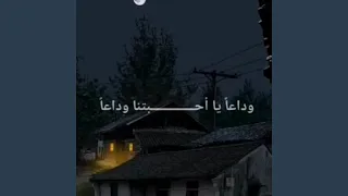 وداعا يا احبتنا وداعا دندنها