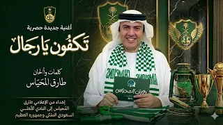 أغنية   تكفون يا رجال   طارق المحياس   إهداء للنادي الأهلي السعودي وجماهيره بمناسبة كأس آسيا دندنها