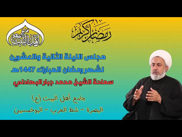 ⁣مجلس الليلة الثانية و العشرين لشهر رمضان المبارك 1447ه‍  سماحة الشيخ محمد جبار البهادلي