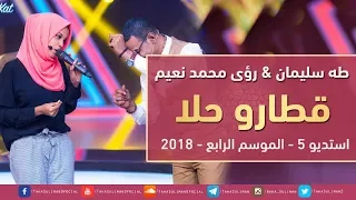 طه سليمان رؤى محمد نعيم قطارو حلا استديو 5 2018 