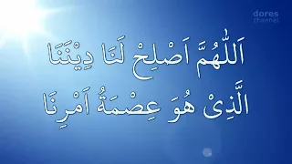 اللهم اصلح لنا ديننا الذي هو عصمة امرنا 