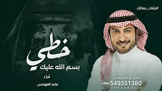 زفة شفتك تطلين   جديد تجنن      ماجد المهندس  اميمه   زفة خطي بسم الله عليك   قابله لتعديل  دندنها