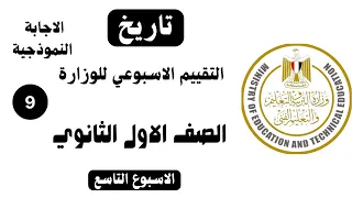 إجابة تقييم الأسبوع التاسع تاريخ أولى ثانوي الترم الاول وزارة التربية والتعليم 2026 