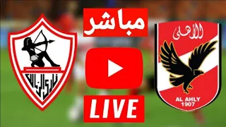 بث مباشر مباراه الاهلي والزمالك 