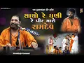 Download Lagu SACHO DHANI MARA PIR RAMDEV | Harsukhgiri Goswami | સાચો ઘણી પીર રામદેવ | Lamba-2025 #harsukhgiri