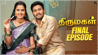THIRUMAGAL | Final Episode | Ft. Sanjay & Hari Priya | Laughing Soda | Infinitum Media