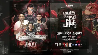 مهرجان كلبى ده كل ابتريل مطروش وعيني اتعمت حلقولو و مودي امين توزيع قط كرموز  مهرجان كلبى ده كل ابتريل مطروش وعيني اتعمت حلقولو و مودي امين توزيع قط كرموز