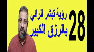28 حلم يبشر الرائي بالرزق الكبير اسماعيل الجعبيري  28 حلم يبشر الرائي بالرزق الكبير اسماعيل الجعبيري