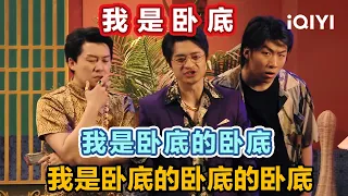 我是卧底！我不是卧底！我到底是不是卧底？ | 一年一度喜剧大赛2 Super Sketch Show S2 | iQIYI潮综艺