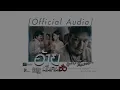 อ้ายมันคนซั่ว (ອ້າຍມັນຄົນຊົ່ວ) - มอส คำหมากบิน【Official Audio】