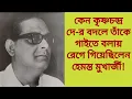 Lagu কেন কৃষ্ণচন্দ্র দে-র বদলে তাঁকে গাইতে বলায় রেগে গিয়েছিলেন হেমন্ত মুখার্জী!
