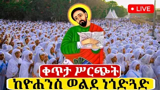 Live ቀጥታ ከፒያሳ ቅዱስ ዮሃንስ ወልደ ነጎድጓድ ቤተክርስቲያን የማለዳ ጉባኤ 