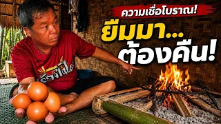 ความเชื่อโบราณที่น้อยคนรู้! ยืมมาต้องคืนเจ้าของ ต้องรู้ก่อนทำสิงนี้!?