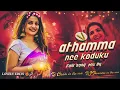 Download Lagu ATHAMMA NEE KODUKU FOLK SONG MIX BY DJ CHINTU IN THE MIX DJ DEVENDER IN THE MIX 💕