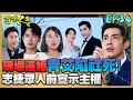 Download Lagu 百味人生 EP34 完整版｜許景瀚當眾「逼婚」讓青艾陷社死！志捷在眾人前宣示主權！李嘉嘉暗中幫忙高青雲！高天量氣噗噗當眾被羞辱？！｜Bittersweet Destiny｜【莊廣和堂轉大人萃滴精】