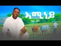 Download Lagu Abera Beyene - Aminey - New Eritrean Tigrigna Music 2023