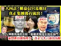 Download Lagu 8.20【大內訌！陳嘉信只是艇仔，真正集團後台流出！  】 陳嘉信淆底失蹤！副署長驚惶失措走後門！面對排山倒海壓力，許正宇失言露出馬腳！主持: Johnny Fok