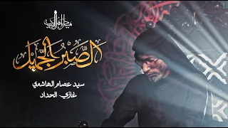 الصبر الجميل السيد عصام الهاشمي 