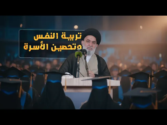 ⁣وصايا السيد الصافي للخريجات للنجاة من فوضى الثقافة والضجيج الإعلامي| السيد أحمد الصافي