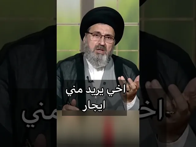 ⁣اخي يريد مني ايجار / سيد رشيد الحسيني #اكسبلور #يافاطمه #shorts