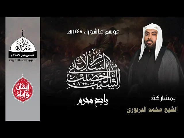 ⁣مأتم البربوري | رابع محرم 1447هـ | الخطيب الشيخ محمد البربوري