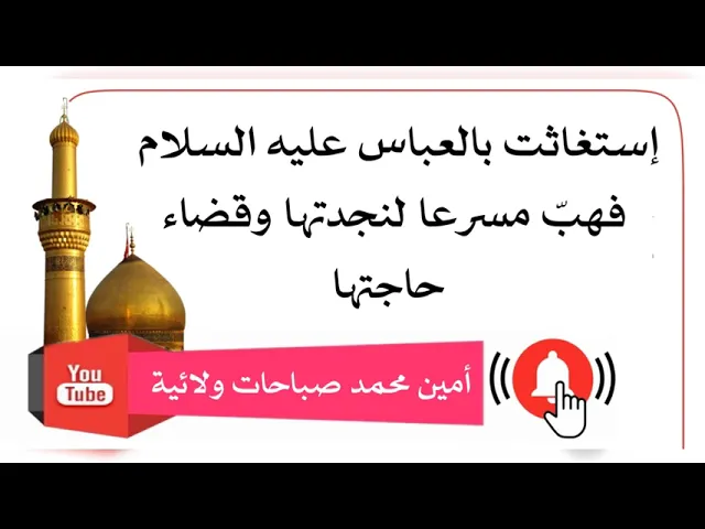 ⁣إستغاثت بالعباس فهبّ مسرعا لنجدتها وقضاء حاجتها.. أين ما كنت نادي يا أبا الفضل العباس