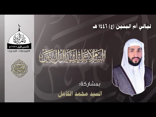 ⁣مأتم البربوري | ليالي السيدة أم البنين (ع) 1446هـ | الخطيب السيد محمد الكامل