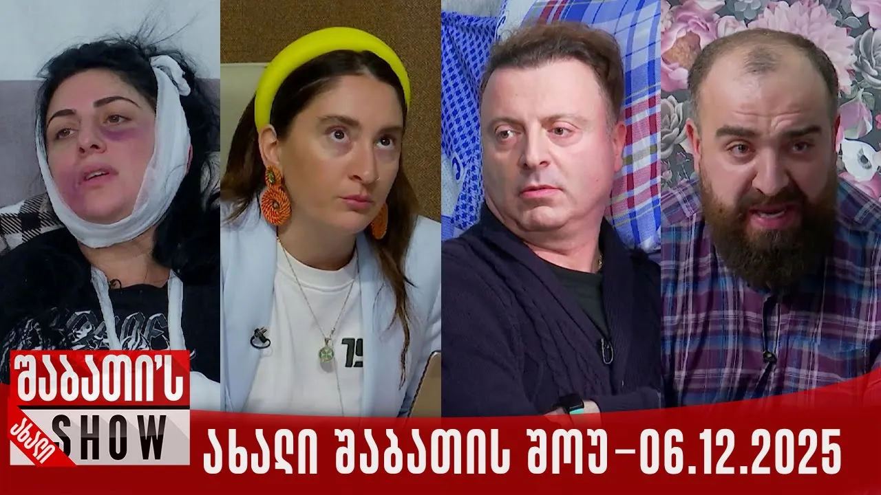ახალი შაბათის შოუ - 06.12.2025 (სრული)